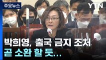 경찰청 특수본, '이태원 참사' 박희영 용산구청장 출국 금지...조만간 소환 / YTN