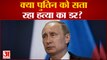 Russia's President Vladimir Putin to skip G20 meet: क्या Putin को सता रहा हत्या का डर?| Indonesia