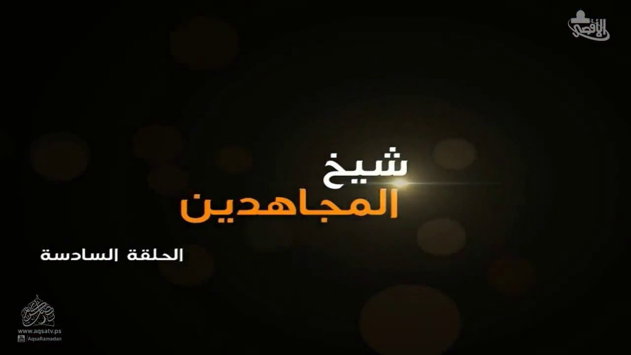 مسلسل شيخ المجاهدين أحمد ياسين الحلقة 6 HD Full