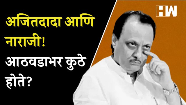 अजितदादा आणि नाराजी! आठवडाभर Ajit Pawar कुठे होते? | Sharad Pawar | Supriya Sule | NCP