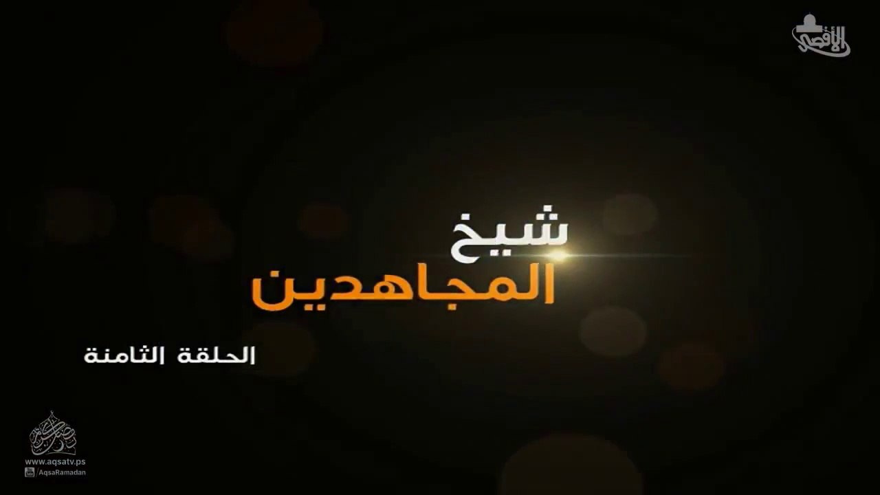 مسلسل شيخ المجاهدين أحمد ياسين الحلقة 8 HD Full