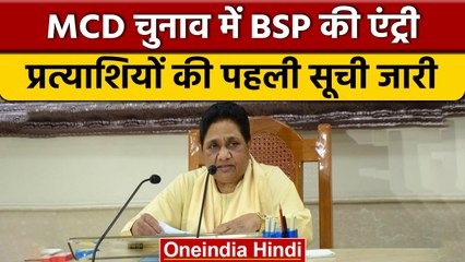 MCD Elections 2022: BSP ने भी ठोकी ताल, प्रत्याशियों की पहली सूची जारी | वनइंडिया हिंदी *News
