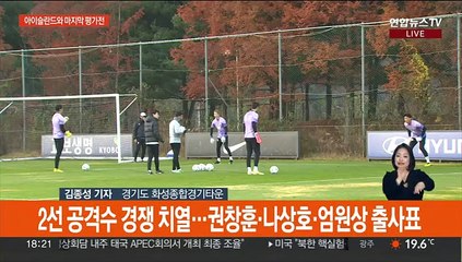 카타르행 티켓의 주인은?…벤투호, 아이슬란드와 격돌