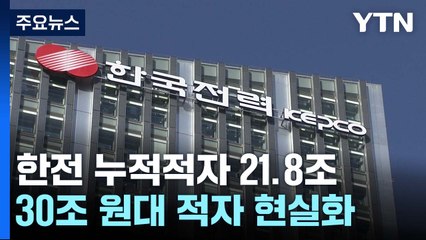 한전 3분기 누적적자 21.8조 원...연 30조 적자 우려 / YTN