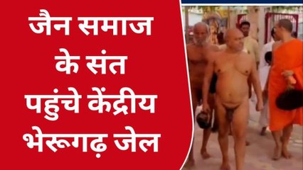 उज्जैन: आखिर जैन समाज के संत क्यो पहुंचे केंद्रीय भेरूगढ़ जेल, जानने के लिए देखे खबर