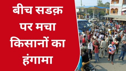 शाजापुर:सर्वर डाउन होने से मचा हंगामा, खाद लेने पहुंचे किसानों ने लगाया जाम