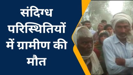 पीलीभीत: खेत की रखवाली करने गए बुजुर्ग का संदिग्ध हालात में मिला शव,जांच शुरू