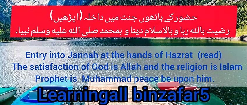 دعا.. Dua Entry into Jannah at the hands of Hazrat (read The satisfaction of God is Allah and the Religion is Islam and Prophet is Muhammad peace be upon him.