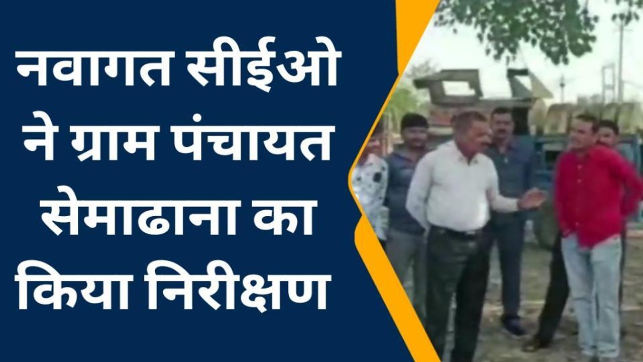 सागर: एक्शन में दिखे नवागत सीईओ,विकास कार्यों का किया निरीक्षण,मचा हड़कंप