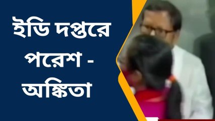 ব্রেকিং: মেয়ে অঙ্কিতাকে নিয়ে ইডি দপ্তরে পরেশ অধিকারী ! নয়া মোড়?