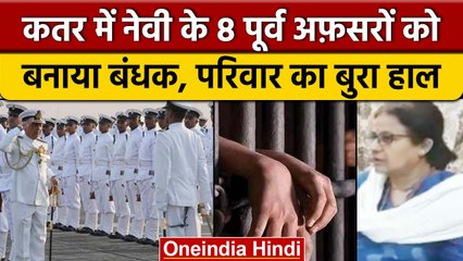 Indian Navy के पूर्व अधिकारियों को Qatar में बनाया बंधक, परिवार की गुहार | वनइंडिया हिंदी | *News