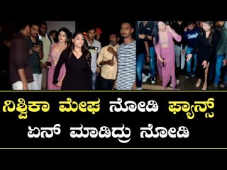 ಮೇಘ ಶೆಟ್ಟಿ ಕೈ ಹಿಡಿದುಕೊಂಡು ಥಿಯೇಟರ್ ಇಂದ ಹೊರಗೆ  ಬಂದ ನಿಶ್ವಿಕಾ | *Filmibeat Kannada