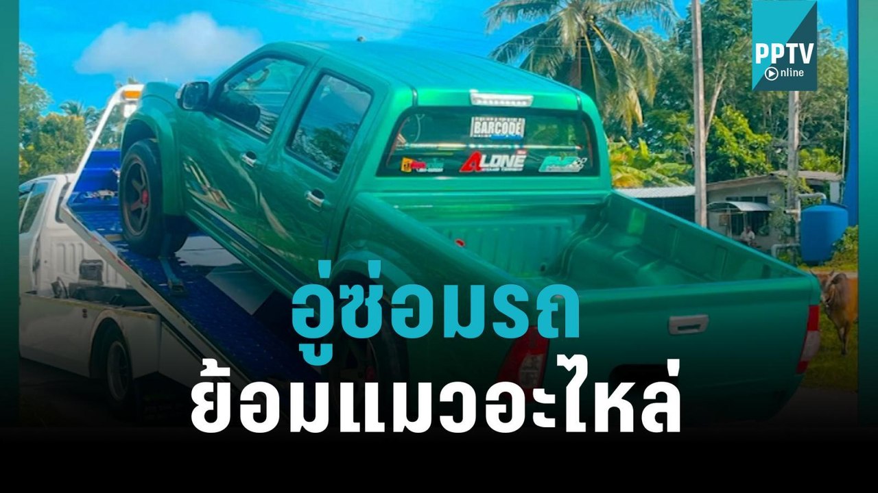 สาวโวย อู่ซ่อมรถย้อมแมวอะไหล่สูญเงิน 1.6 แสน|เข...
