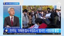 “이태원 참사 국정조사”…결국 거리로 나선 제1 야당