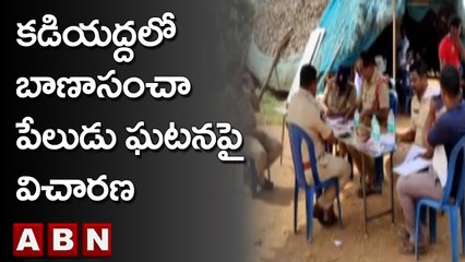 కడియద్దలో బాణాసంచా పేలుడు ఘటనపై విచారణ | Explosion In Fireworks Center | ABN Telugu