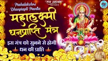 Maha Laxmi Dhanprapti Mantra | महालक्ष्मी धनप्राप्ति मंत्र | लक्ष्मी प्राप्ति का आमोघ मंत्र