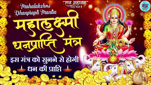 Maha Laxmi Dhanprapti Mantra | महालक्ष्मी धनप्राप्ति मंत्र | लक्ष्मी प्राप्ति का आमोघ मंत्र