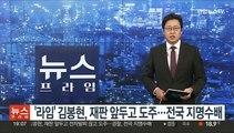 '라임' 김봉현, 재판 앞두고 도주…전국 지명수배