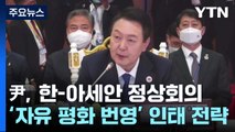 尹, 한-아세안 정상회의...'자유 평화 번영' 인태 전략 발표 / YTN