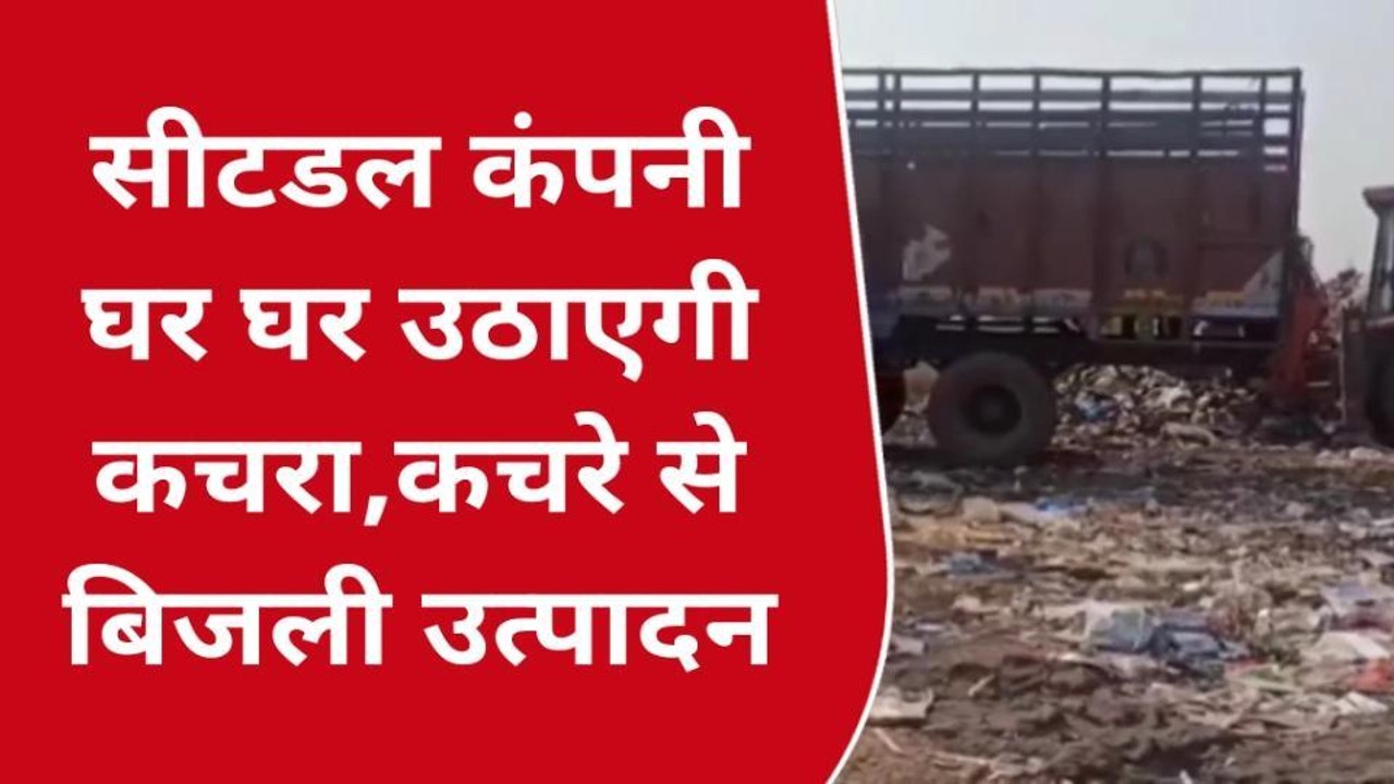 जबलपुर:सीटडल कंपनी घर घर उठाएगी कचरा,कचरे से बिजली उत्पादन