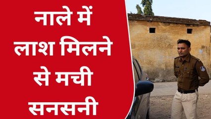 छिंदवाड़ा: नाले में लाश से फैली सनसनी,पुलिस जुटी जांच मे