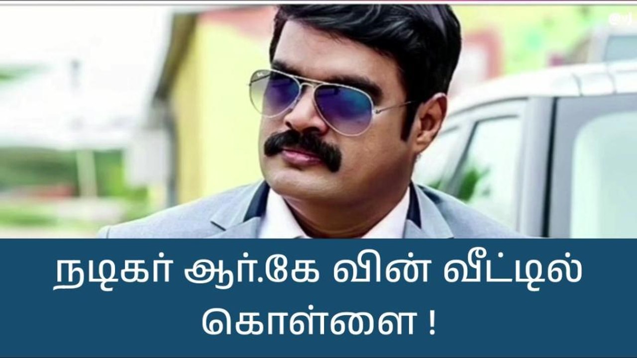 நடிகர் வீட்டின் காவலாளியே வீட்டில் கொள்ளை சம்பவத்தில் ஈடுபடும் சிசிடிவி காட்சி