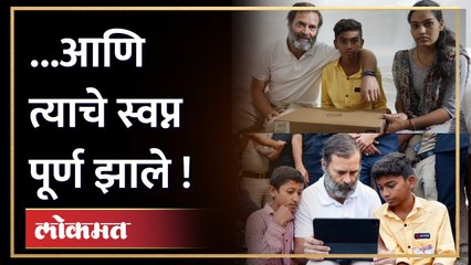 इंजिनिअर होण्याचे स्वप्न पाहणाऱ्या गरिब विद्यार्थ्याला राहुल गांधींचे खास गिफ्ट... Rahul Gandhi Gift