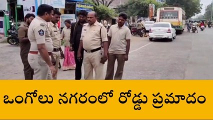 ప్రకాశం జిల్లా: అతివేగం ఎంత ప్రమాదకరమో... ఈ వీడియో చూస్తే తెలుస్తుంది?