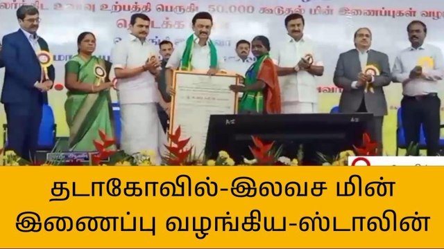 விவசாயிகளுக்கு இலவச மின் இணைப்பு வழங்கிய முதல்வர்