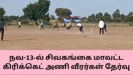 காரைக்குடியில் நவ-13ல் சிவகங்கை மாவட்ட கிரிக்கெட் அணி வீரர்கள் தேர்வு