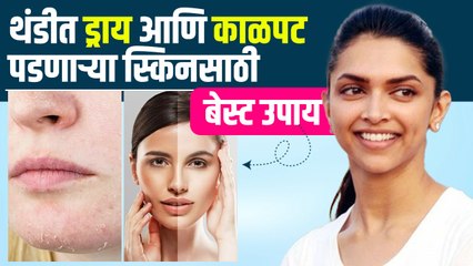 चेहऱ्यावरचा कोरडेपणा आणि काळपटपणा घालवण्यासाठी उपाय Homemade Face Pack for Dry & Dehydrated Skin