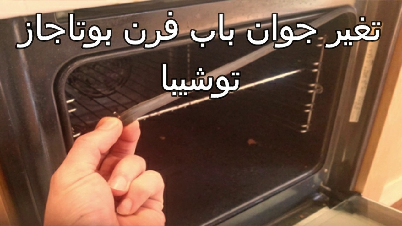 كيفية تغير جوان باب فرن بوتاجاز توشيبا -  بوتجا...