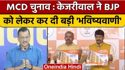 MCD Election 2022: Arvind Kejriwal ने BJP को लेकर की ये भविष्यवाणी | वनइंडिया हिंदी *News
