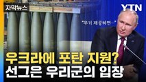 [자막뉴스] 우크라에 포탄 지원?...선그은 우리군의 입장 / YTN