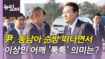 [뉴있저] '이태원 참사 국정조사' 힘겨루기 속 尹 동남아 순방 / YTN
