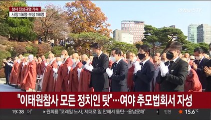 "이태원참사 모든 정치인 탓"…여야 추모법회서 자성