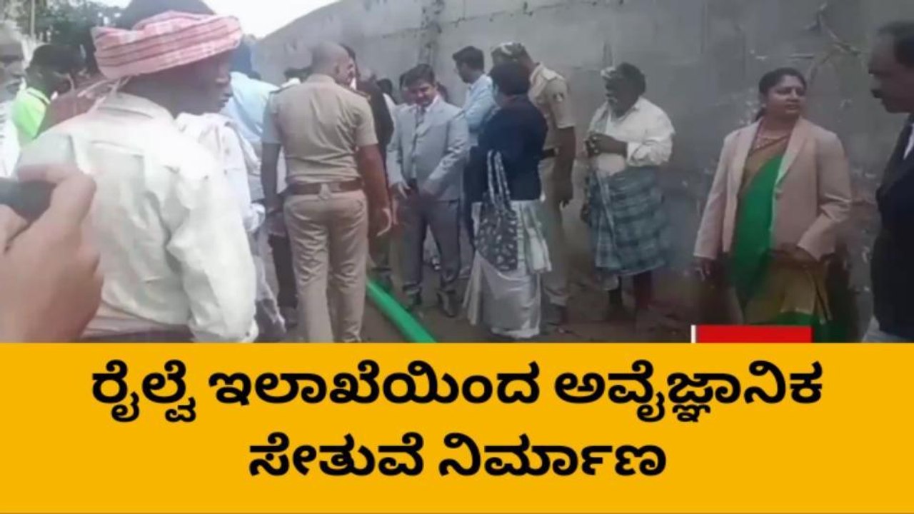 ಅರಸೀಕೆರೆ;ರೈಲ್ವೆ ಇಲಾಖೆ ಅವೈಜ್ಞಾನಿಕ ಸೇತುವೆ ನ್ಯಾಯಾಧೀಶರ ತಂಡ ಪರಿಶೀಲನೆ