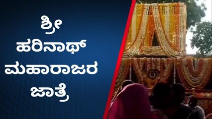 ಬೀದರ್‌: ಶ್ರೀ ಸದ್ಗುರು ಹರಿನಾಥ್ ಮಹಾರಾಜರ ಜಾತ್ರೆ ಸಂಭ್ರಮ