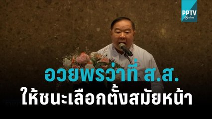 บิ๊กป้อม อวยพรว่าที่ ส.ส.ให้ชนะเลือกตั้งสมัยหน้า|เข้มข่าวเย็น|11 พ.ย. 65