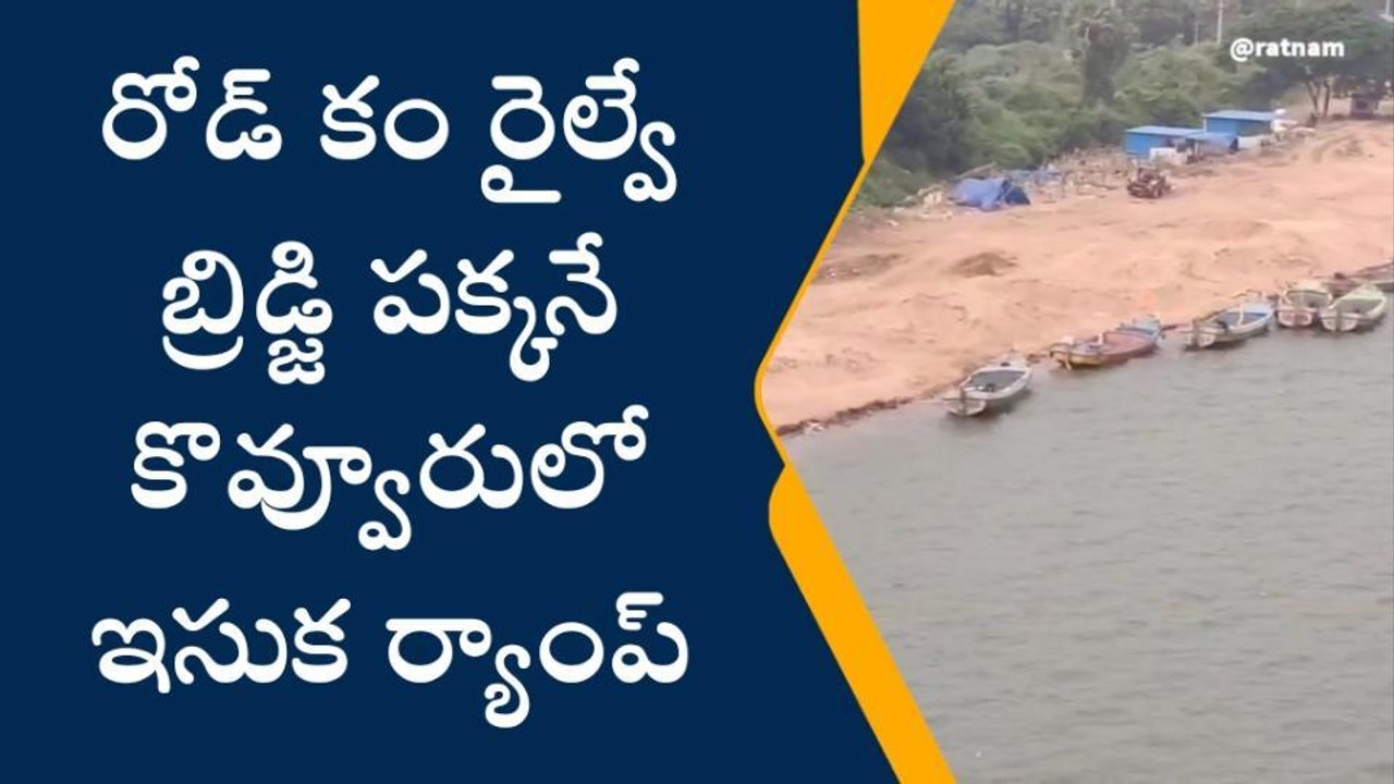 తూర్పు గోదావరి: రోడ్ కం రైల్వే బ్రిడ్జికి పొంచి ఉన్న ప్రమాదం