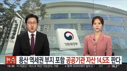 용산 역세권 부지 포함 공공기관 자산 14.5조 판다