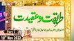 Tareeqat o Aqeedat Basilsila Urs Abu Ishaq Shami Chishti - 10th November 2022 - Part 2 - Mehfil e Sama - ARY Qtv