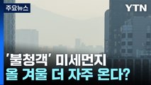 [뉴있저] '불청객' 미세먼지, 올 겨울 더 자주 찾아온다? / YTN