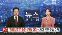 '영양실조'로 숨진 4개월 아기…20대 친모 구속 수사