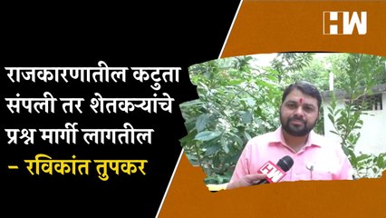 राजकारणातील कटुता संपली तर शेतकर्‍यांचे प्रश्न मार्गी लागतील- Ravikant Tupkar |