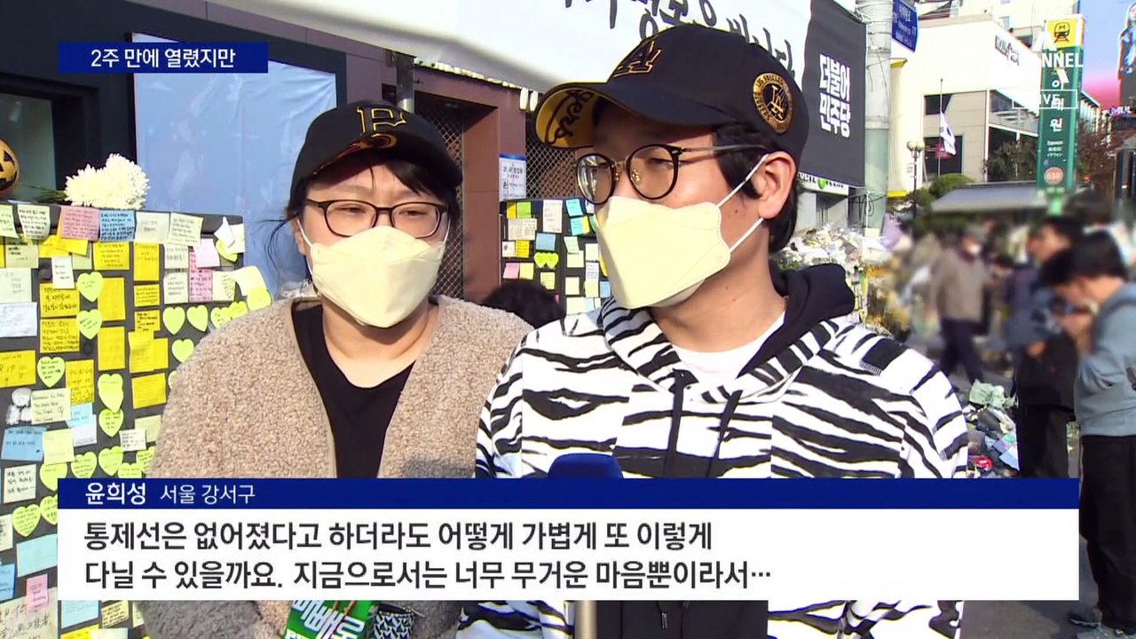 통제선 사라졌지만…이태원 참사 2주 만에 열린 현장