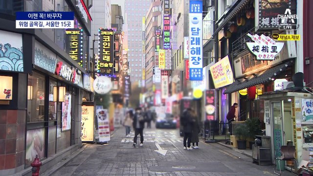[이젠 꼭! 바꾸자]‘인파 사고’ 위험한 골목길 서울에만 15곳
