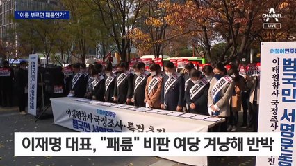 이재명 “고인 이름 부르면 패륜?”…조정훈 “미친 생각”