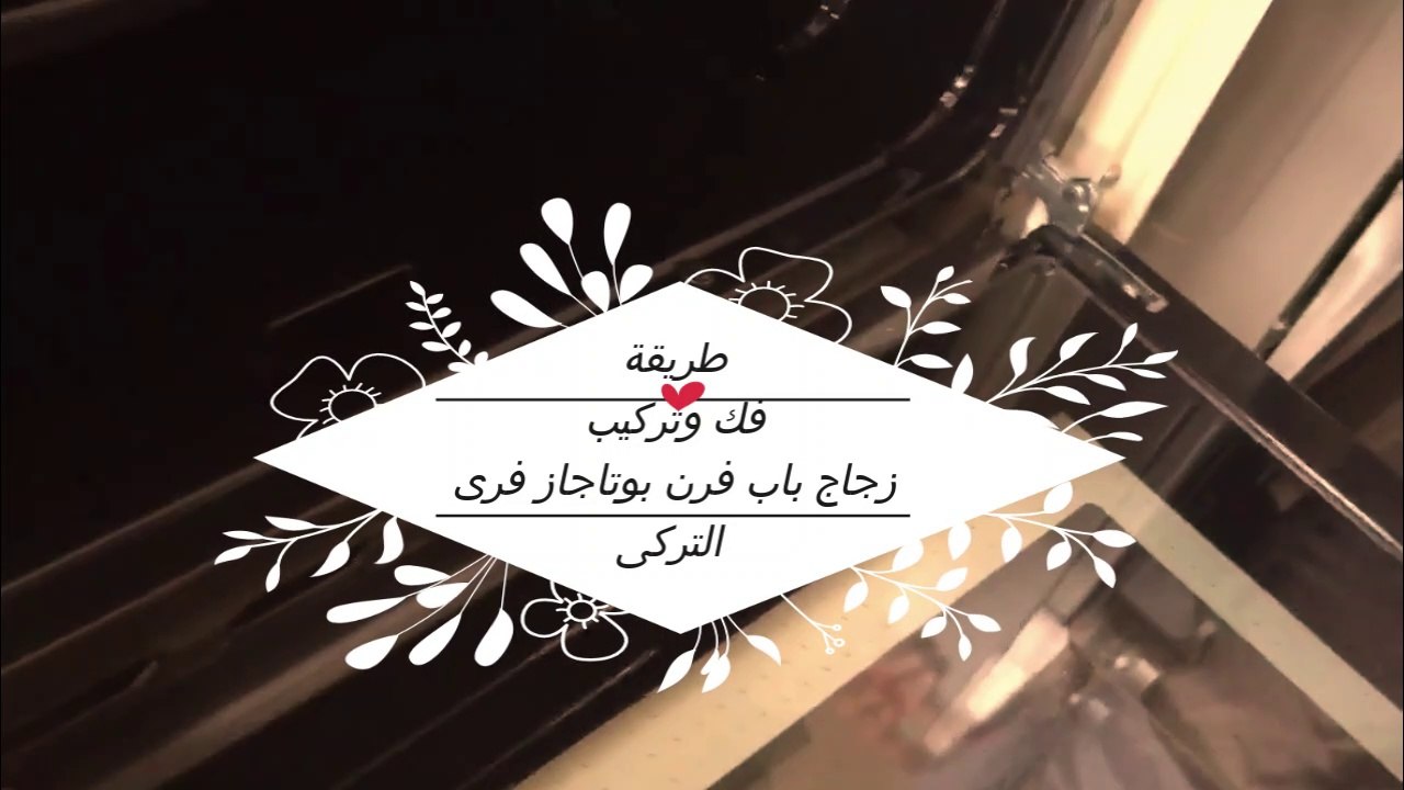 طريقة فك وتركيب زجاج باب فرن بوتاجاز فرى التركى...
