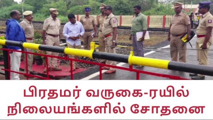 ஆத்தூர்: பிரதமர் வருகை - ரயில் நிலையங்களில் தீவிர சோதனை!